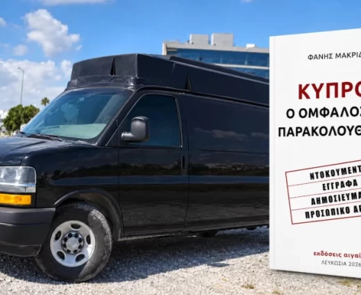 Μακρίδης, Τέλλογλου και Μακρίδης μιλούν απόψε για τις παρακολουθήσεις